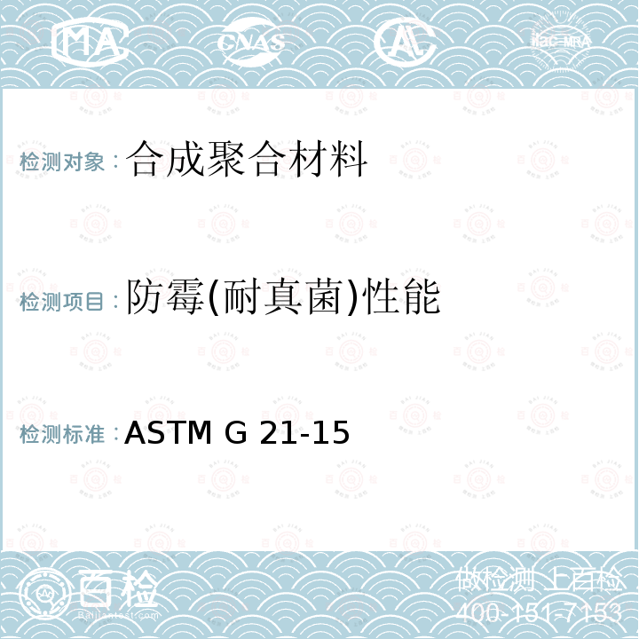 防霉(耐真菌)性能 ASTM G21-15 合成聚合材料防霉(耐真菌)性能测试标准 