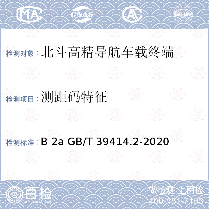 测距码特征 GB/T 39414.2-2020 北斗卫星导航系统空间信号接口规范 第2部分：公开服务信号B2a