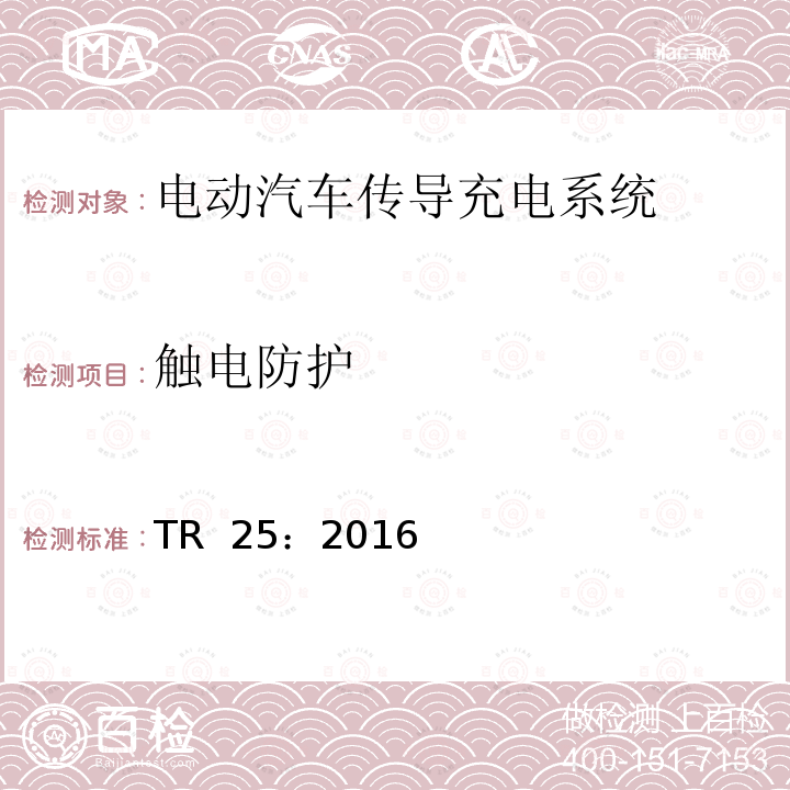 触电防护 TR  25：2016 电动汽车充电系统 TR 25：2016