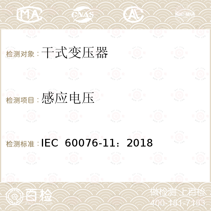 感应电压 电力变压器-第十一部分：干式变压器 IEC 60076-11：2018