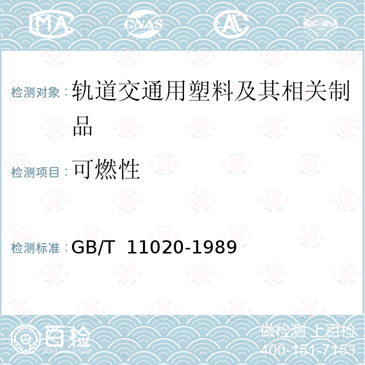 可燃性 GB/T 11020-1989 测定固体电气绝缘材料暴露在引燃源后燃烧性能试验方法