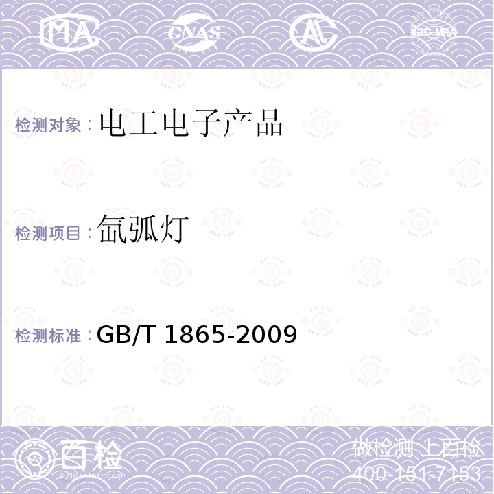 氙弧灯 GB/T 1865-2009 色漆和清漆 人工气候老化和人工辐射曝露 滤过的氙弧辐射