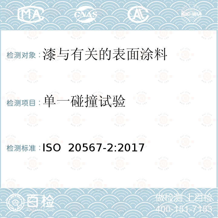 单一碰撞试验 ISO 20567-2:2017 色漆和清漆 涂层耐石击性的测定 第 2 部分 :用定向碰撞体进行的 