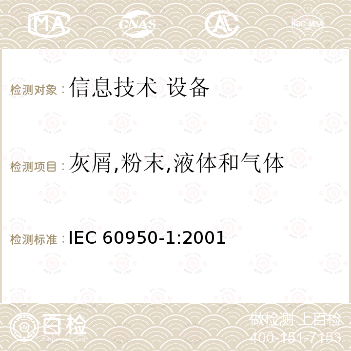 灰屑,粉末,液体和气体 信息技术设备 安全 第1部分：通用要求 IEC60950-1:2001