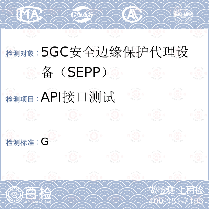 API接口测试 3GPP TS 29.573 5G系统；公共陆地移动网络（PLMN）互连；第三阶段 