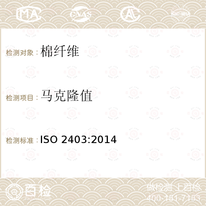 马克隆值 《纺织品.棉纤维.马克隆值的测定》 ISO2403:2014