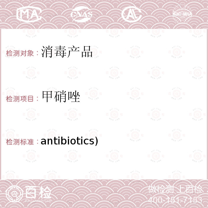 甲硝唑 antibiotics) 消毒产品中抗生素(antibiotics)测定-液相色谱-串联质谱法抗生素方法 卫办监督(2009)56号