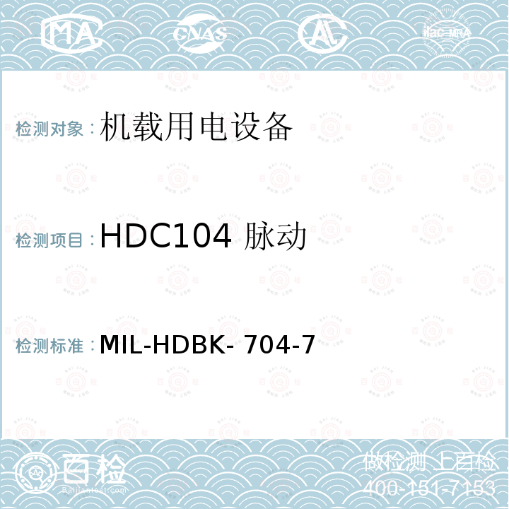 HDC104 脉动 验证用电设备对飞机供电特性的符合性试验方法指南 第7部分：270V直流 MIL-HDBK-704-7