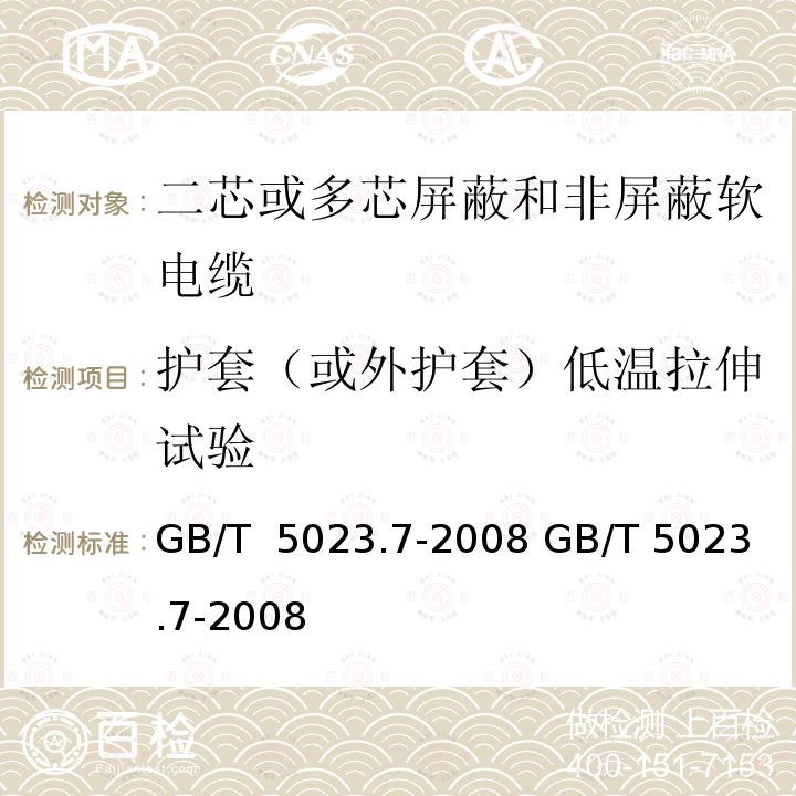 护套（或外护套）低温拉伸试验 GB/T 5023.7-2008 额定电压450/750V及以下聚氯乙烯绝缘电缆 第7部分:二芯或多芯屏蔽和非屏蔽软电缆