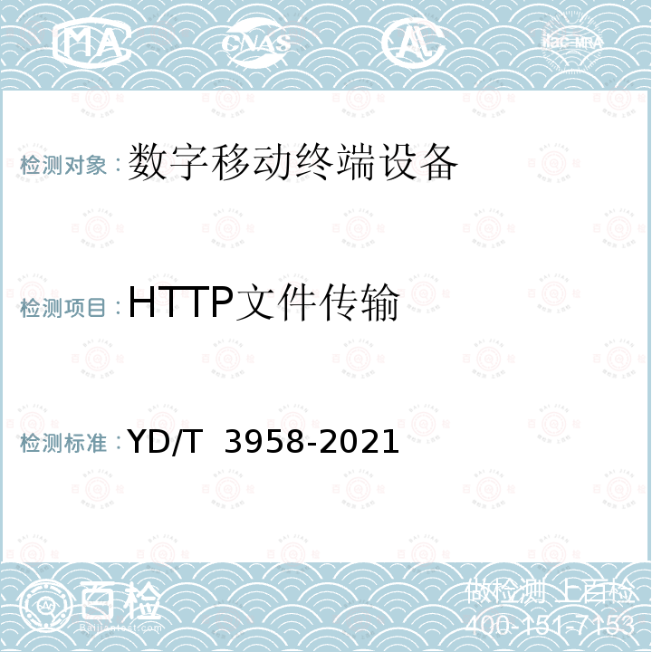 HTTP文件传输 YD/T 3958-2021 5G消息 终端测试方法