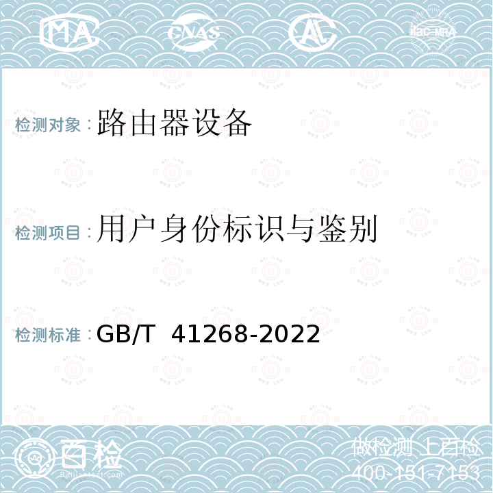 用户身份标识与鉴别 GB/T 41268-2022 网络关键设备安全检测方法 路由器设备