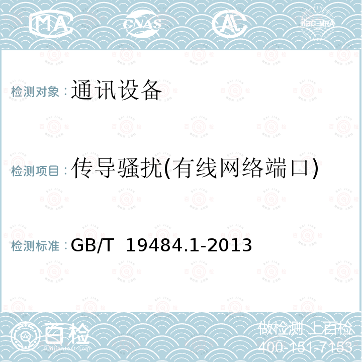 传导骚扰(有线网络端口) GB/T 19484.1-2013 800MHz/2GHz cdma2000数字蜂窝移动通信系统的电磁兼容性要求和测量方法 第1部分:用户设备及其辅助设备