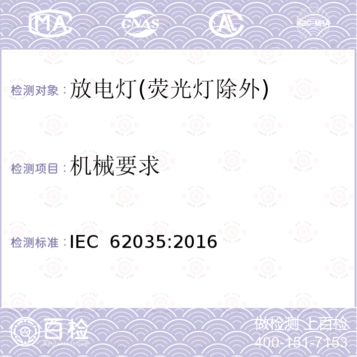 机械要求 放电灯(荧光灯除外).安全规范 IEC 62035:2016