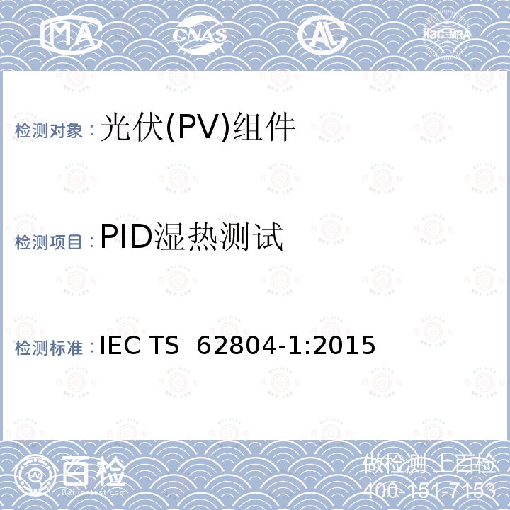 PID湿热测试 光伏组件—检测电位诱导衰减的试验方法—第1部分: 晶体硅 IEC TS 62804-1:2015