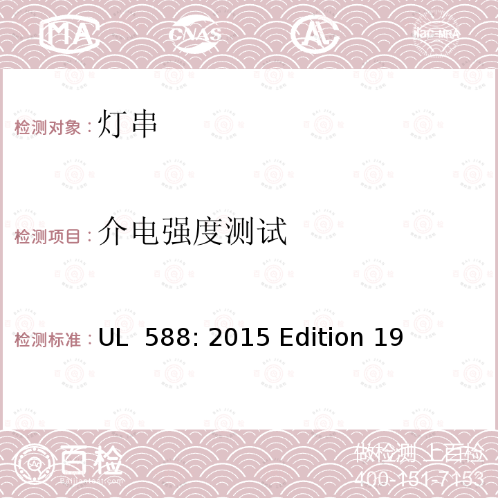 介电强度测试 UL 588:2015 节日装饰灯 UL 588: 2015 Edition 19