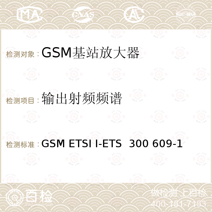 输出射频频谱 GSM ETSI I-ETS  300 609-1 数字蜂窝通信系统第2阶段，基站系统BSS设备技术规范第1部分：广播方面的GSM ETSI I-ETS 300 609-1
