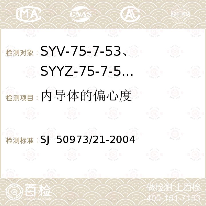 内导体的偏心度 SJ  50973/21-2004 SYV-75-7-53、SYYZ-75-7-53型实心聚乙烯绝缘柔软射频电缆详细规范 SJ 50973/21-2004