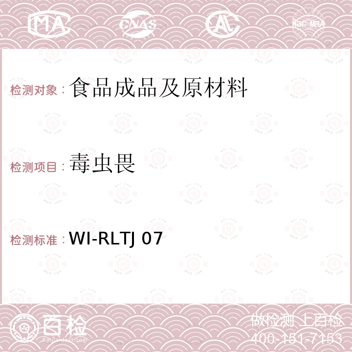 毒虫畏 WI-RLTJ 07 GPC测定农药残留 WI-RLTJ07(01,02&04),2018