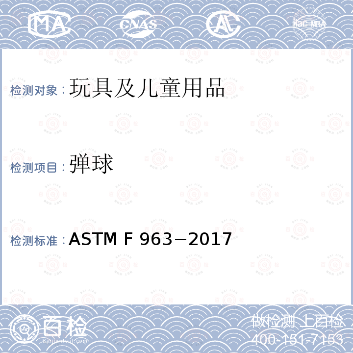 弹球 ASTM F963-2017 玩具安全用户安全标准规范