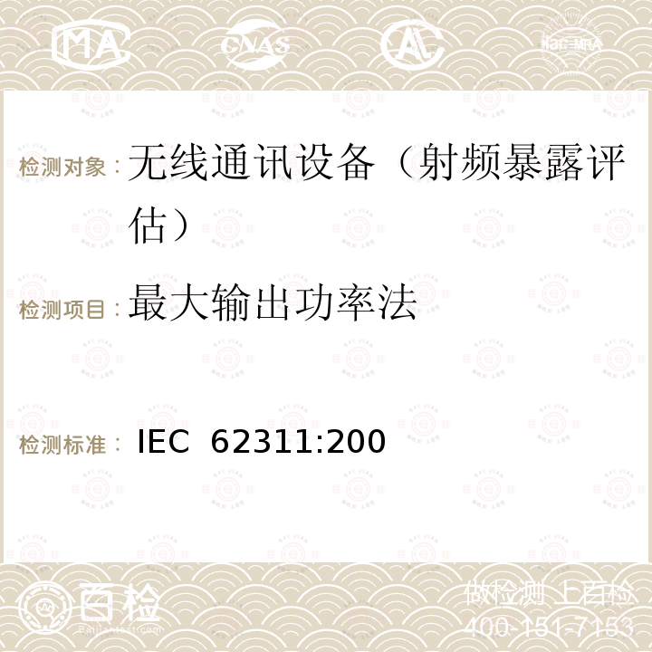 最大输出功率法 IEC 62311-2007 电子和电气设备与人相关的电磁场辐射量限制的评估(0Hz-300GHz)