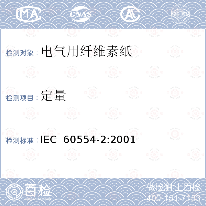 定量 IEC 60554-2-2001 电工用纤维素纸 第2部分:试验方法