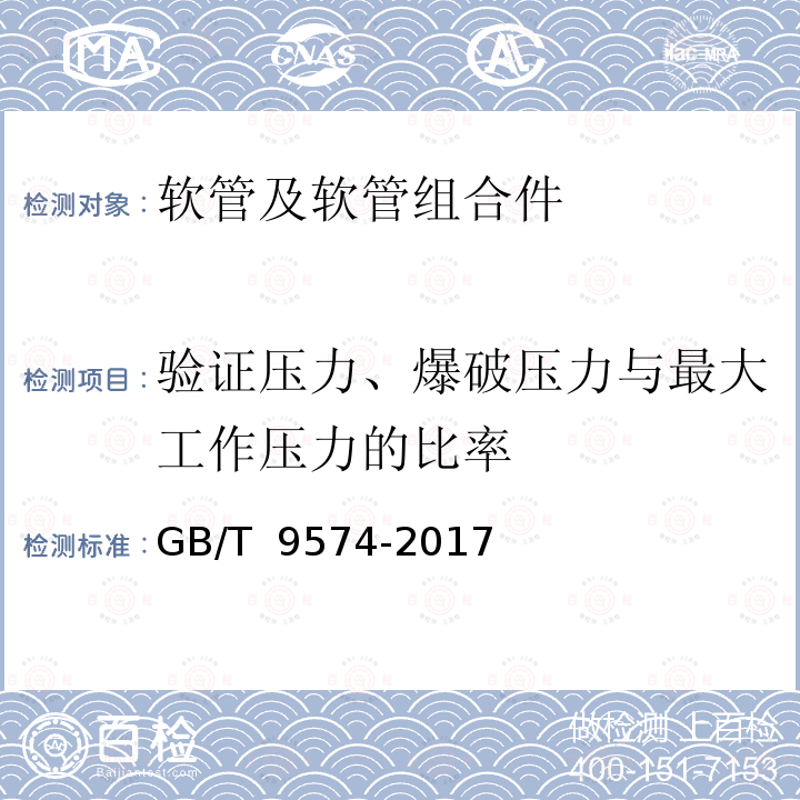 验证压力、爆破压力与最大工作压力的比率 GB/T 9574-2017 橡胶和塑料软管及软管组合件 验证压力、爆破压力与最大工作压力的比率