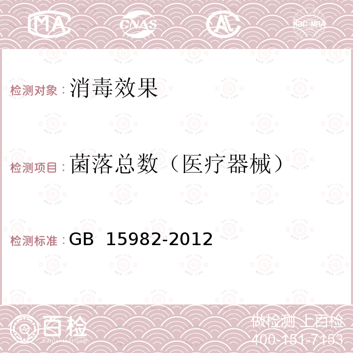 菌落总数（医疗器械） GB 15982-2012 医院消毒卫生标准