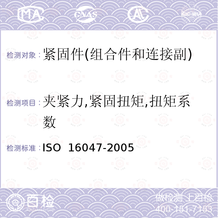 夹紧力,紧固扭矩,扭矩系数 紧固件 扭矩-夹紧力试验 ISO 16047-2005(/And1:2012)