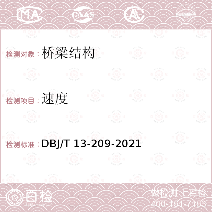 速度 DBJ/T 13-209-2021 《桥梁结构动力特性检测技术标准》 DBJ/T13-209-2021