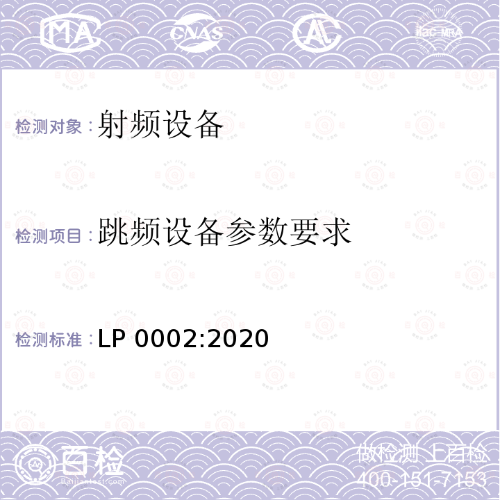跳频设备参数要求 LP 0002:2020 低功率射频器材技术规范 LP0002:2020
