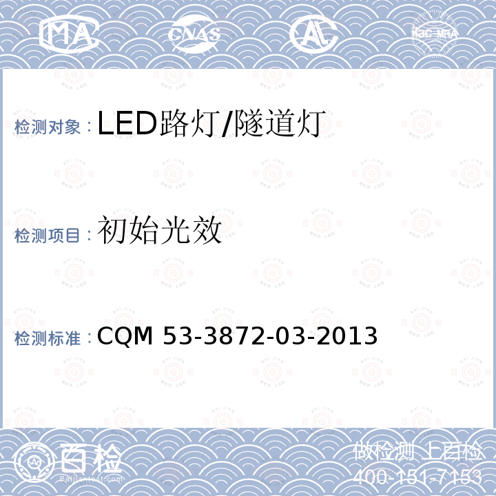 初始光效 CQM 53-3872-03-2013 ELI自愿性认证规则――LED路灯/隧道灯 CQM53-3872-03-2013    