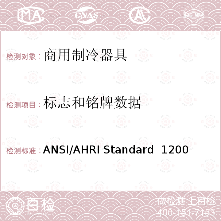 标志和铭牌数据 商用制冷展示柜和储藏箱的性能评价 ANSI/AHRI Standard 1200 (I-P)-2010,ANSI/AHRI Standard 1200 (I-P)-2013