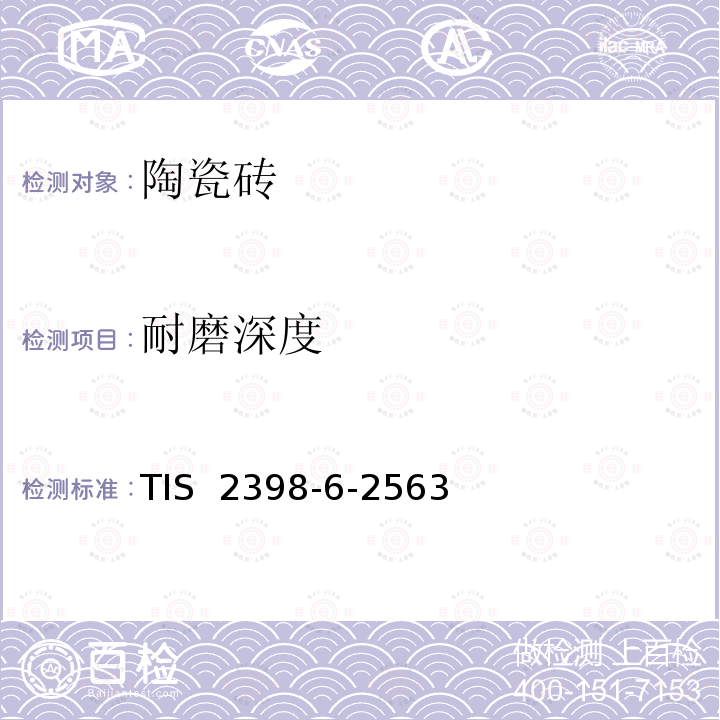 耐磨深度 TIS  2398-6-2563 陶瓷砖 第6部分：无釉砖的测定 TIS 2398-6-2563