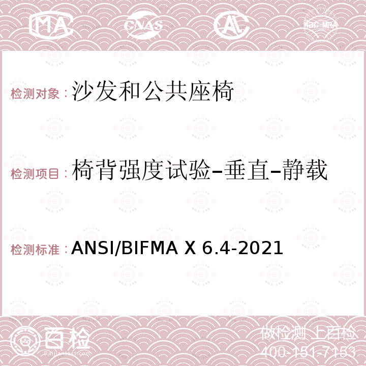 椅背强度试验–垂直–静载 ANSI/BIFMAX 6.4-20 临时使用座椅 ANSI/BIFMA X6.4-2021