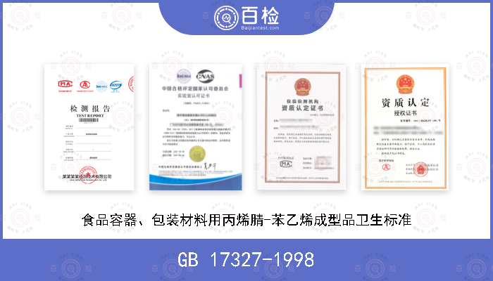 GB 17327-1998 食品容器、包装材料用丙烯腈-苯乙烯成型品卫生标准