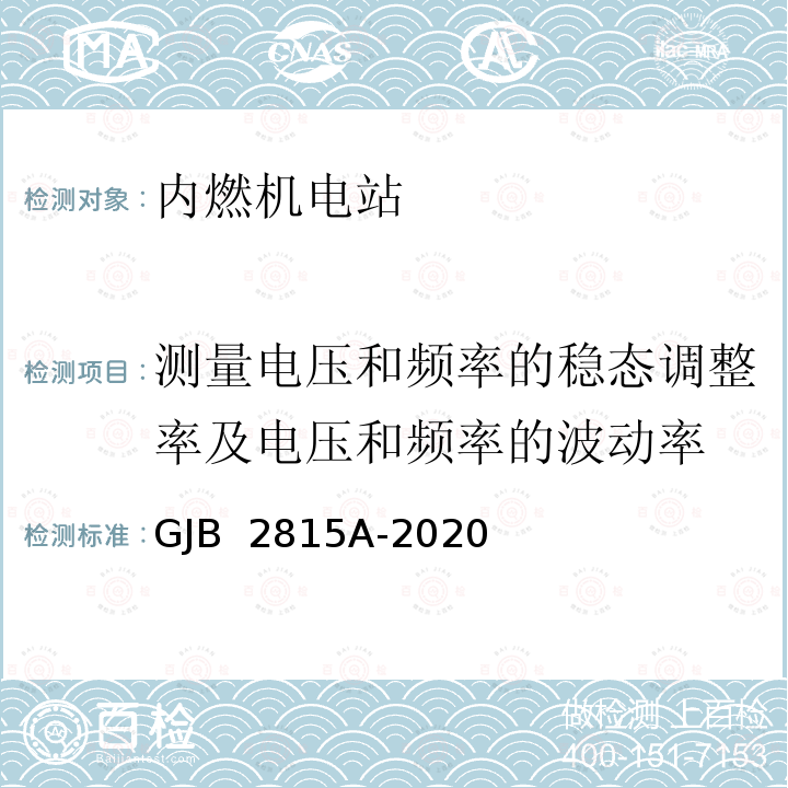 测量电压和频率的稳态调整率及电压和频率的波动率 GJB 2815A-2020 军用内燃机电站通用规范 