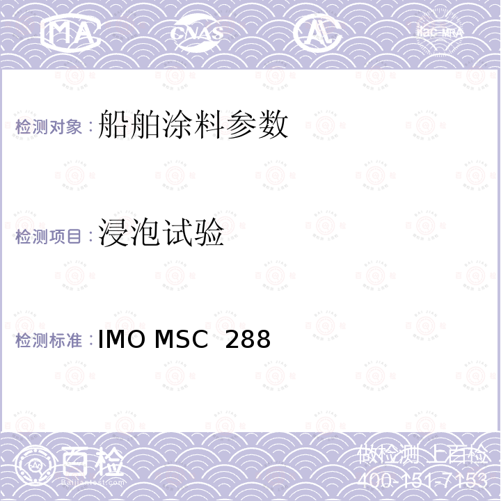 浸泡试验 原油油船货油舱保护涂层性能标准  IMO MSC 288(87)
