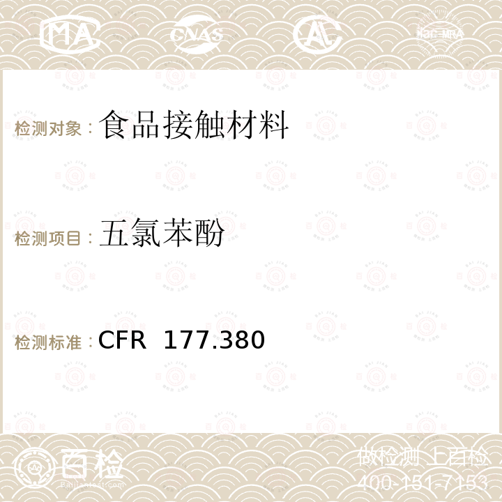 五氯苯酚 21 CFR 177 木制品中防腐剂- .3800