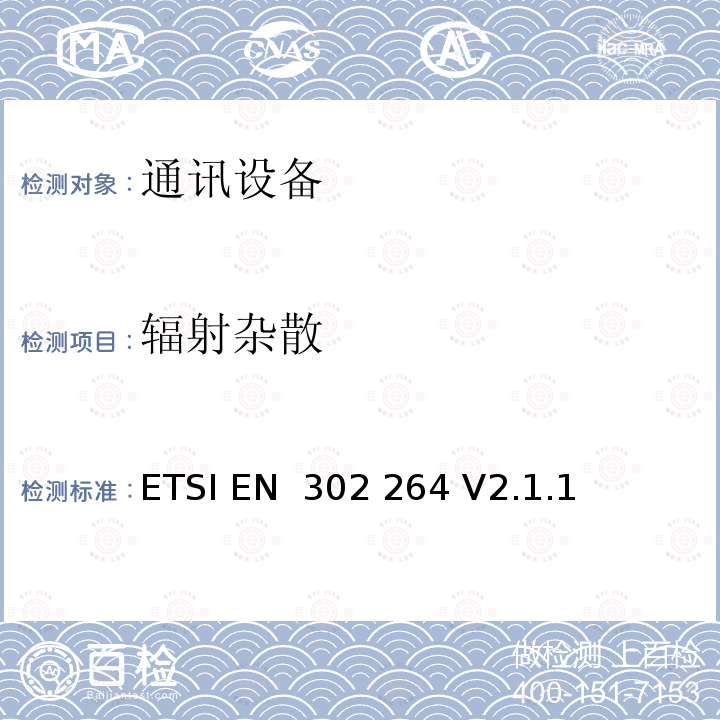 辐射杂散 ETSI EN 302 264 短距离设备;运输和交通远程信息处理(TTT);工作在77 GHz至81 GHz频段的短距离雷达设备;涵盖指令2014/53/EU第3.2条基本要求的协调标准  V2.1.1 (2017-05)