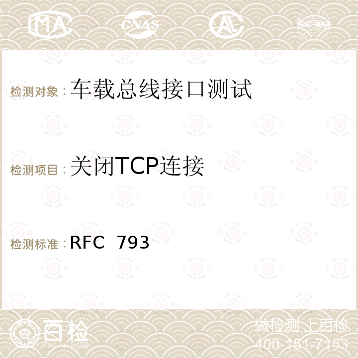 关闭TCP连接 RFC  793 传输控制协议-DARPA互联网程序协议规范 RFC 793