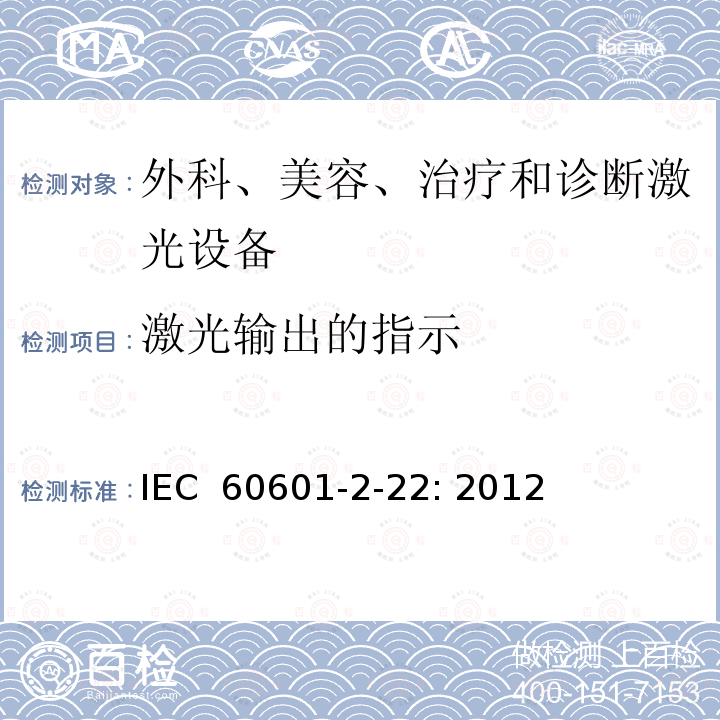 激光输出的指示 医疗电气设备第2－22部分：外科、美容、治疗和诊断激光设备的基本安全和必要性能专用要求 IEC 60601-2-22: 2012