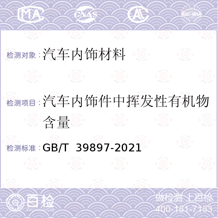 汽车内饰件中挥发性有机物含量 GB/T 39897-2021 车内非金属部件挥发性有机物和醛酮类物质检测方法