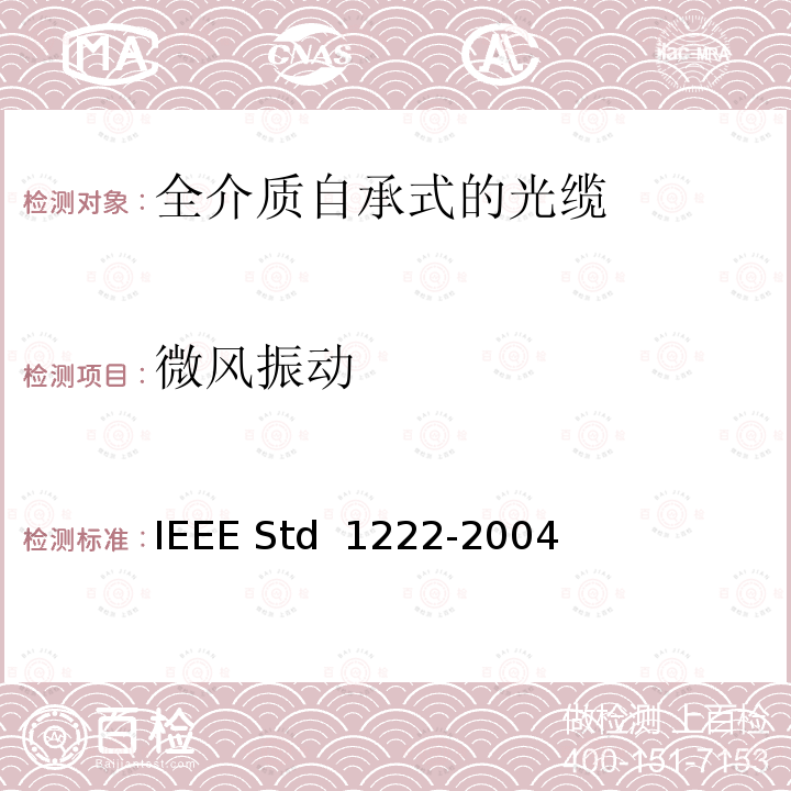 微风振动 IEEE全介质自承式光缆的标准 IEEE STD 1222-2004 IEEE全介质自承式光缆的标准 IEEE Std 1222-2004