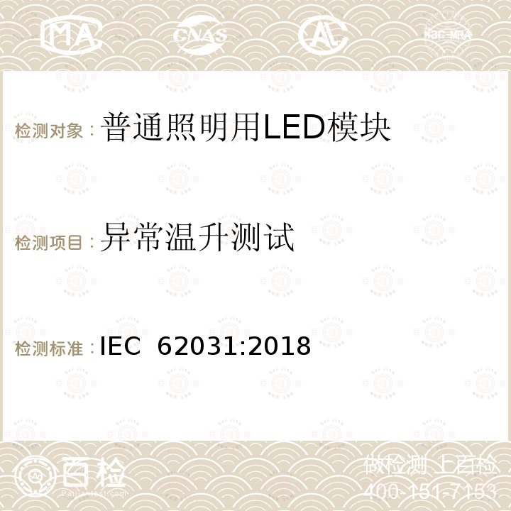 异常温升测试 普通照明用LED模块　安全要求 IEC 62031:2018