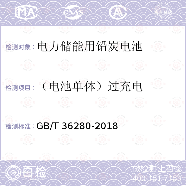 （电池单体）过充电 GB/T 36280-2018 电力储能用铅炭电池