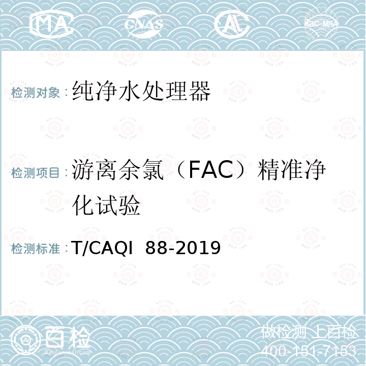 游离余氯（FAC）精准净化试验 T/CAQI  88-2019 家用和类似用途纯净水处理器精准净化要求及测试方法 T/CAQI 88-2019