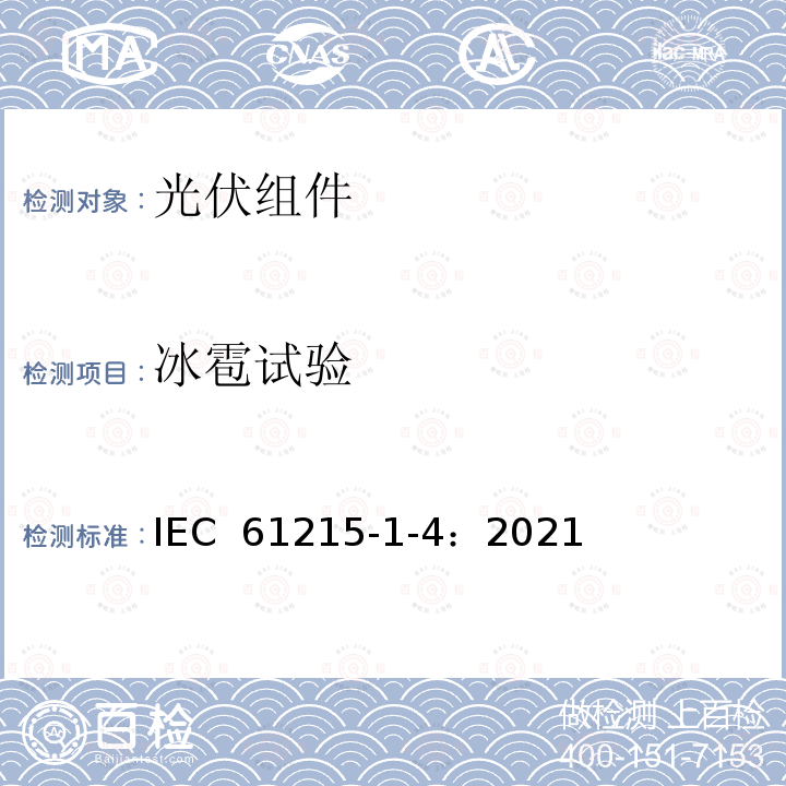 冰雹试验 IEC 61215-1-4-2021 地面光伏（PV）模块 设计鉴定和型式认证 第1-4部分 薄膜Cu（In，Ga）（S，Se）2基光伏（Pv）模块测试的特殊要求