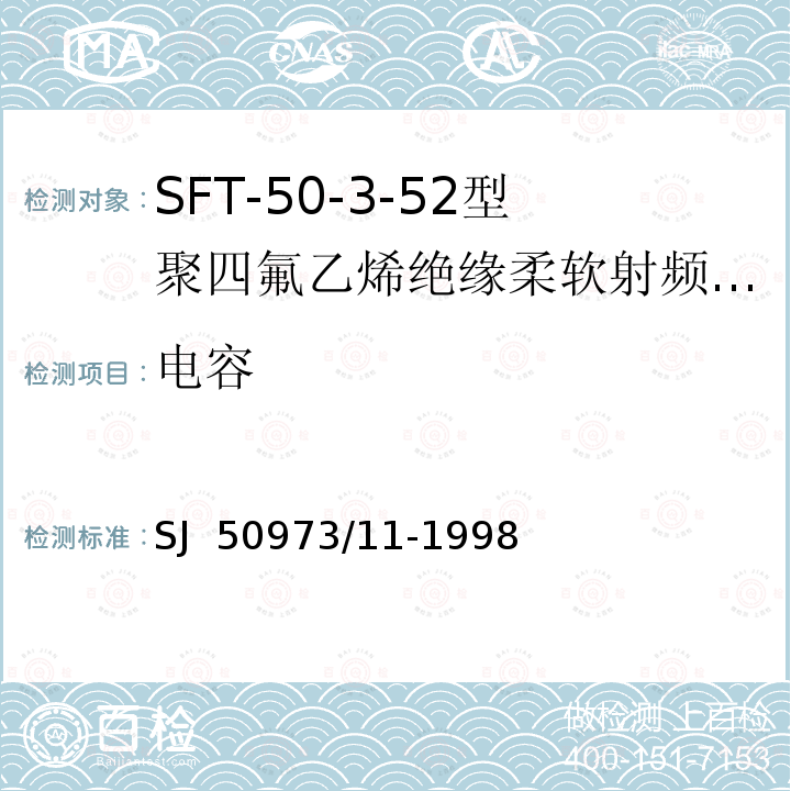 电容 SJ  50973/11-1998 SFT-50-3-52型聚四氟乙烯绝缘柔软射频电缆详细规范 SJ 50973/11-1998