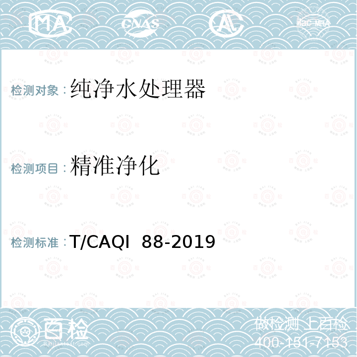 精准净化 T/CAQI  88-2019 家用和类似用途纯净水处理器要求及测试方法 T/CAQI 88-2019