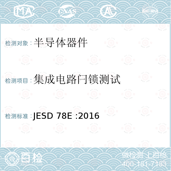 集成电路闩锁测试 集成电路闩锁测试 JESD78E :2016
